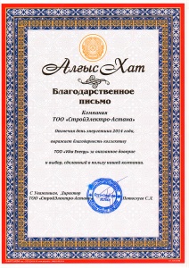 Благодарственное письмо СтройЭлектро-Астана