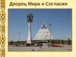 Дворец Мира и Согласия