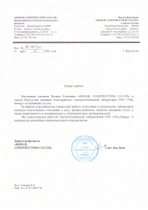 Отзыв о работе "DONGIL CONSTRUCTION CO.LTD"